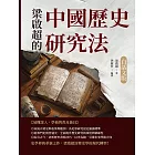 梁啟超的中國歷史研究法（白話文版） (電子書)