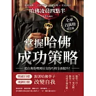 哈佛凌晨四點半（全球百萬冊紀念版）：圓夢規劃×自我紓解×情緒管理×交友法則，掌握哈佛成功策略，從自我管理到社交技巧的全面提升！ (電子書)