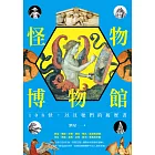 怪物博物館：108怪，以及牠們的履歷書 (電子書)