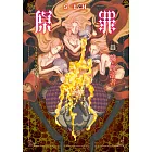 SIN原罪III：饞‧耽溺者（華文靈異天后笭菁全新系列、山米Sammixyz繪製封面、原罪世界無盡誘惑開啟） (電子書)