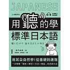 用聽的學標準日本語：用耳朵自然學！從基礎到進階，一次學會「發音、單字、文法、會話」的日語大全（附音檔） (電子書)