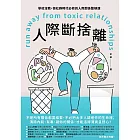 人際斷捨離：學校沒教，但社群時代必修的人際關係整頓課 (電子書)