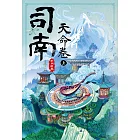 司南‧天命卷(上) (電子書)