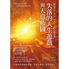 失落的人生遊戲與天意藍圖 (電子書)