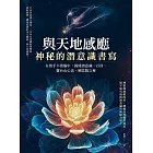 與天地感應‧神秘的潛意識書寫 (電子書)