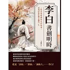 李白──書劍明時：一段浩氣磅礡的史詩故事，再現詩仙狂傲不羈的一生 (電子書)