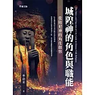 城隍神的角色與職能 ——從陪祀神的角度觀察 (電子書)