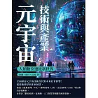 元宇宙技術與產業：人類數位遷徙新世界 (電子書)