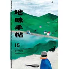 地味手帖NO.15游牧聚落─探尋生活原真的可能性 (電子書)