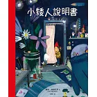 小矮人說明書 (電子書)