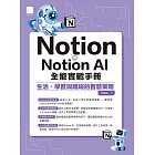 Notion與Notion AI全能實戰手冊：生活、學習與職場的智慧策略 (電子書)