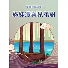 姊妹潭與兄弟樹 (電子書)