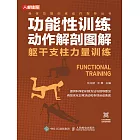 功能性訓練動作解剖圖解：軀幹支柱力量訓練 (電子書)