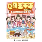 Q萌五千年 古風簡筆畫這樣畫才可愛 (電子書)