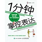 1分鐘掌控表達：深度說服他人的45個說話技巧 (電子書)