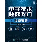 電子技術快速入門視頻精講 (電子書)