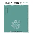 演講與口才實用教程（第4版） (電子書)