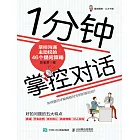 1分鐘掌控對話：掌控溝通主動權的46個提問策略 (電子書)