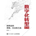 數字化轉型指南：新商業的思維、方法和工具 (電子書)