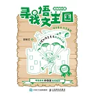 尋找語文王國（基礎知識篇） (電子書)