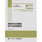 高速可見光通信芯片與應用系統 (電子書)