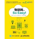 物聯網，So Easy！ (電子書)