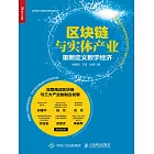 區塊鏈與實體產業：重新定義數字經濟 (電子書)