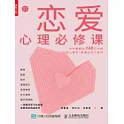 戀愛心理必修課 (電子書)