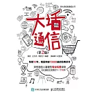 大話通信（第2版） (電子書)