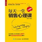 每天一堂銷售心理課（珍藏版） (電子書)