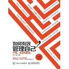 如何有效管理自己：個性、生活與職業（升級版） (電子書)