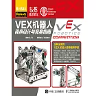 VEX機器人程序設計與競賽指南 (電子書)