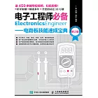 電子工程師必備——電路板技能速成寶典（第2版） (電子書)