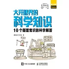 大開眼界的科學知識：10個顛覆常識的科學解答 (電子書)