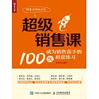 超級銷售課——成為銷售高手的100次刻意練習 (電子書)