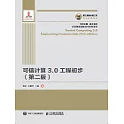 可信計算3.0工程初步(第二版） (電子書)