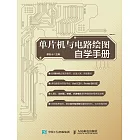 單片機與電路繪圖自學手冊 (電子書)