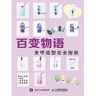 百變物語——美甲造型完全指南 (電子書)