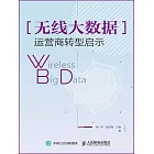 無線大數據：運營商轉型啟示 (電子書)