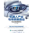 機器人產業與傳統製造業互動發展研究 (電子書)