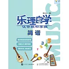 樂理自學：讓你輕鬆掌握簡譜 (電子書)