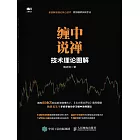 纏中說禪技術理論圖解 (電子書)