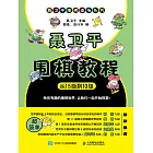 聶衛平圍棋教程（從15級到10級） (電子書)