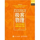 極客物理：在科學實驗中探索物理之美（卷2） (電子書)