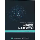 大數據與人工智能導論 (電子書)