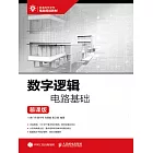 數字邏輯電路基礎 (電子書)