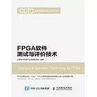 FPGA軟件測試與評價技術 (電子書)