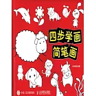 四步學畫簡筆畫 (電子書)