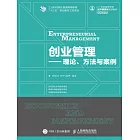 創業管理—理論、方法與案例 (電子書)