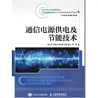 通信電源供電及節能技術 (電子書)